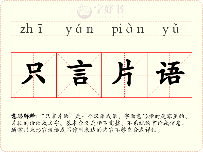 只言片语