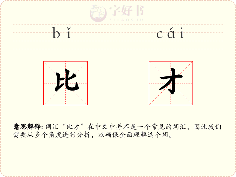 比才