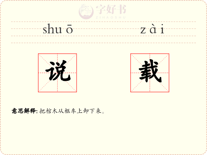 说载