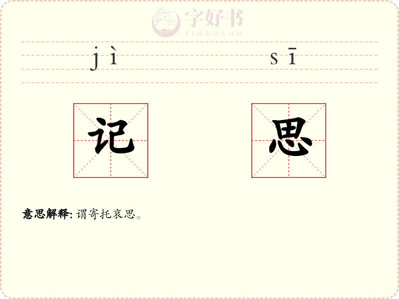 记思