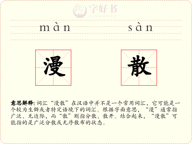 漫散