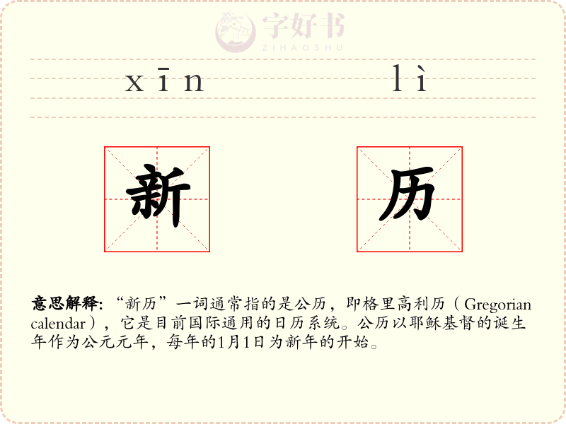 新历