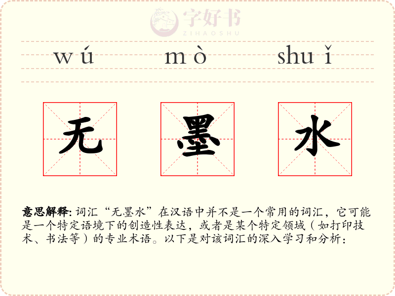 无墨水