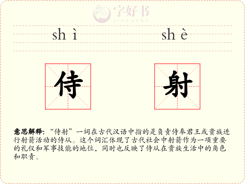 侍射