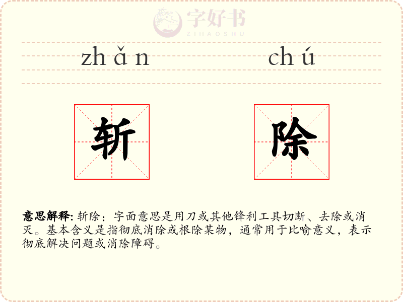 斩除