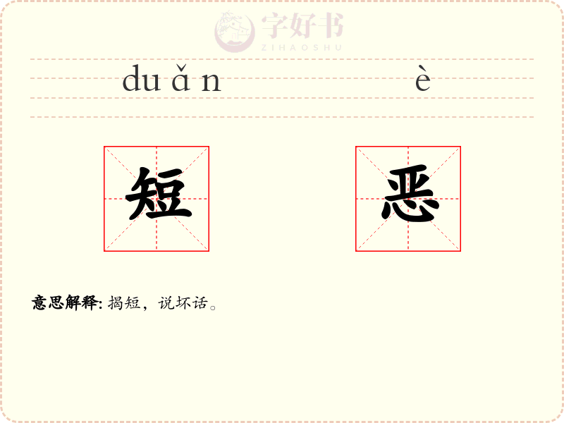 短恶