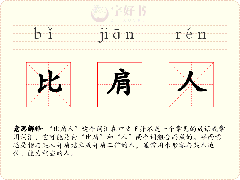 比肩人