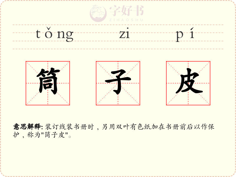筒子皮