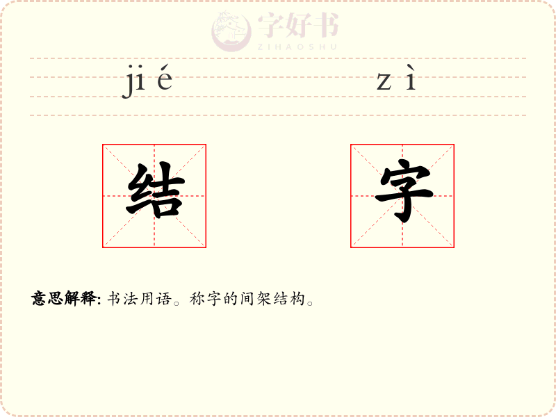 结字