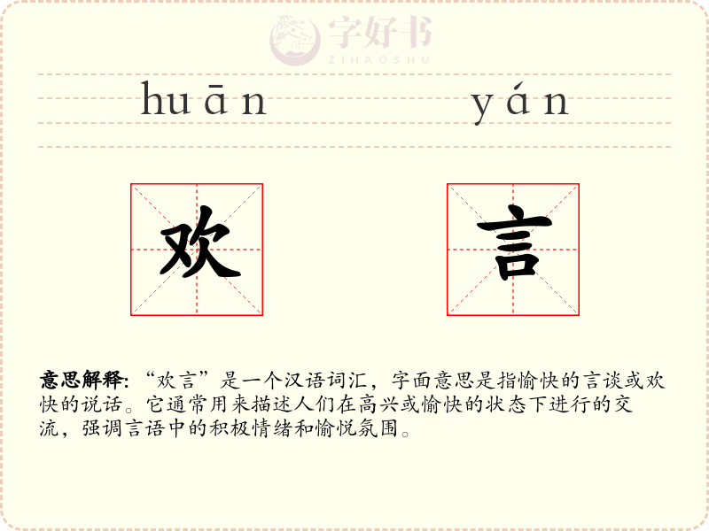 欢言