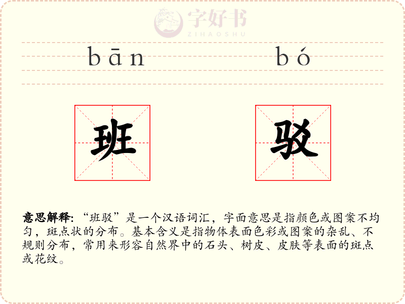 班驳