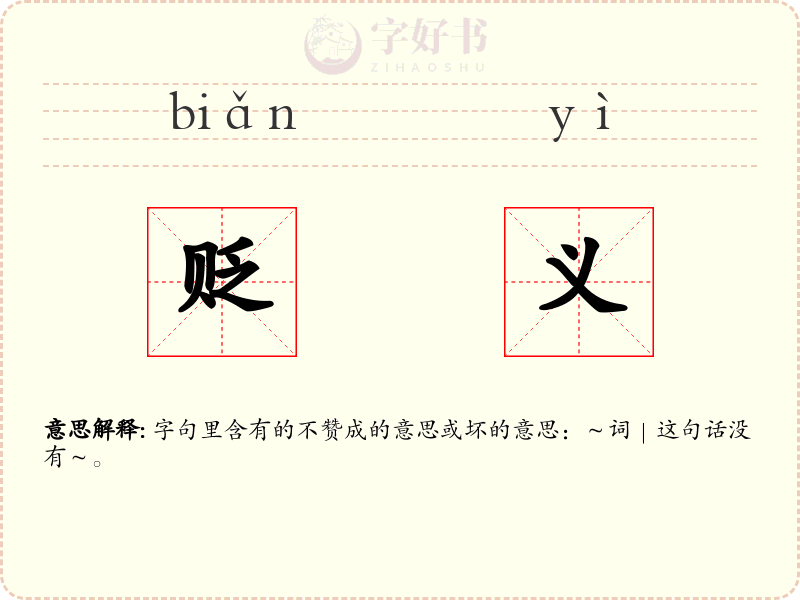贬义