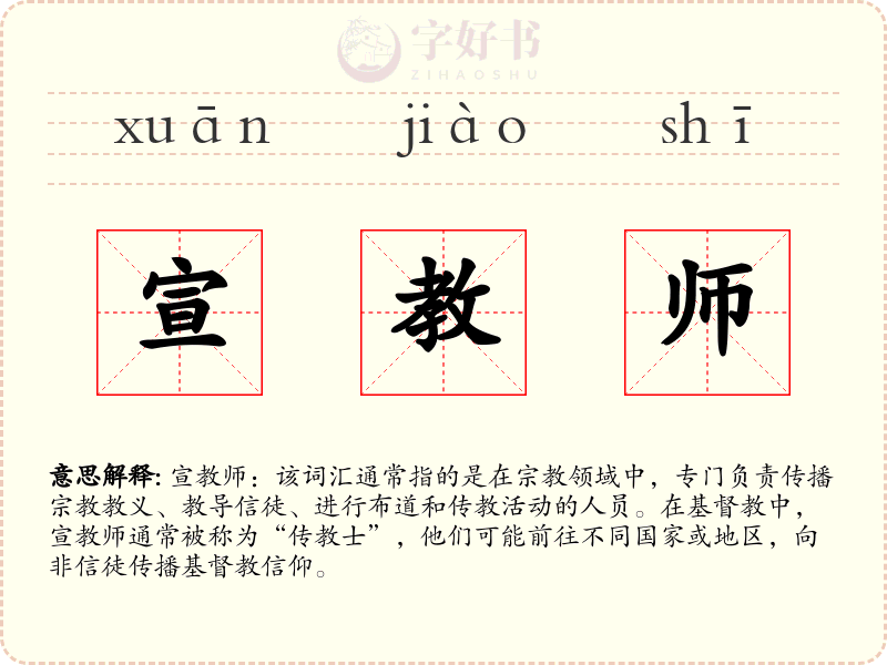 宣教师