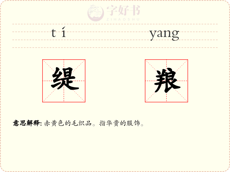 缇羪