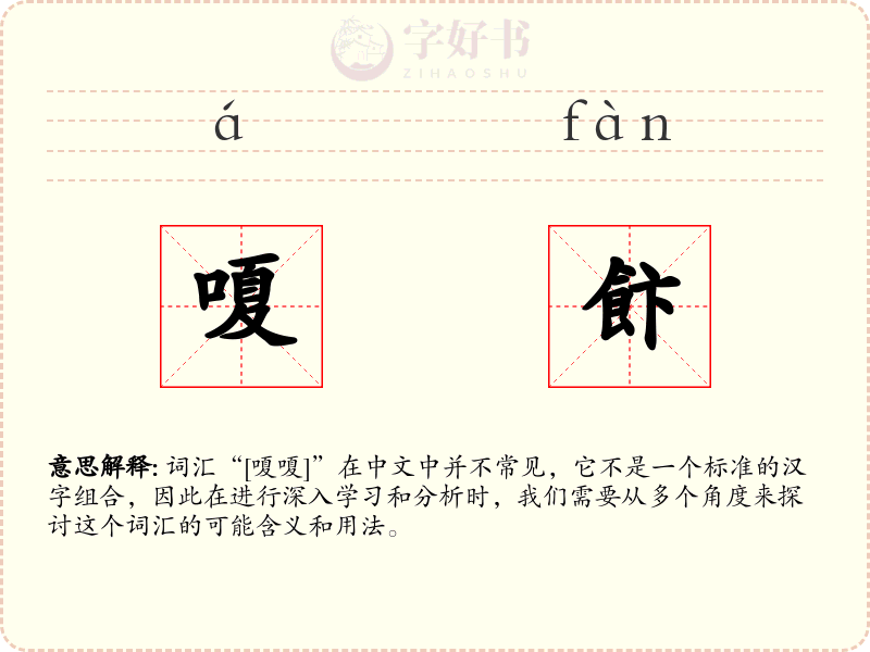 嗄飰