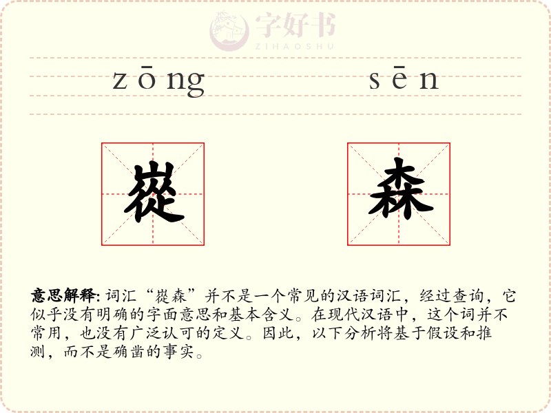 嵸森