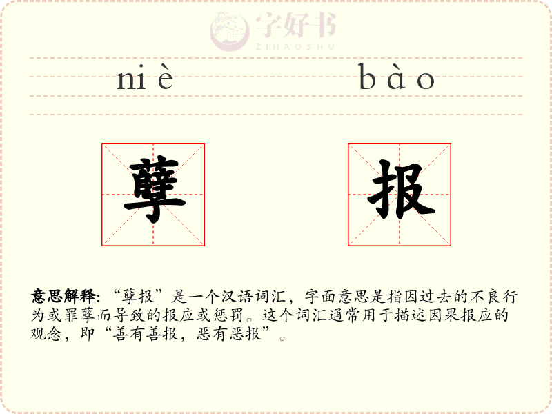 孽报