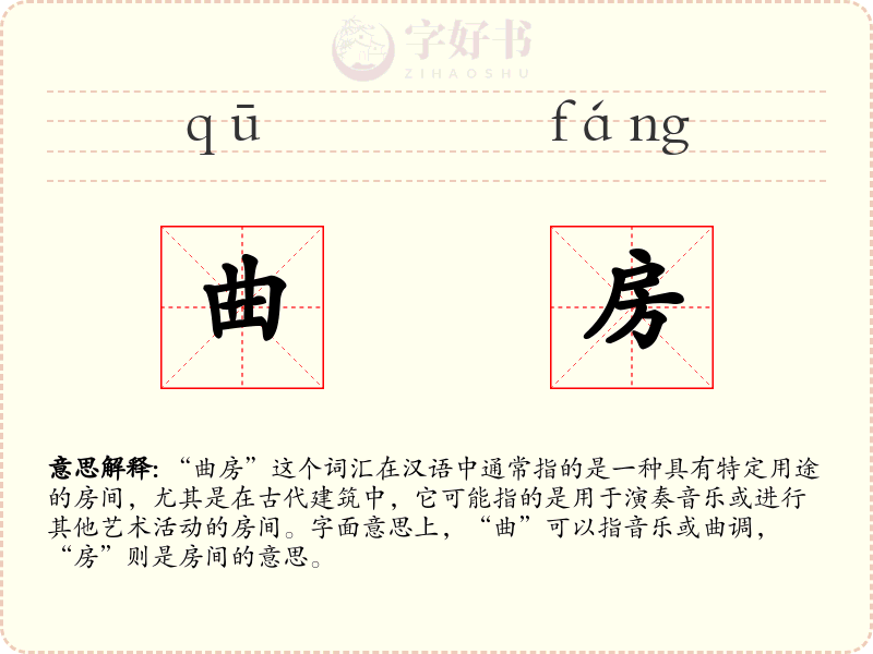 曲房