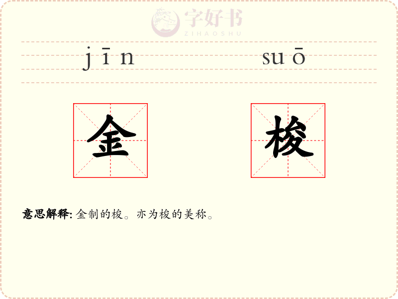 金梭