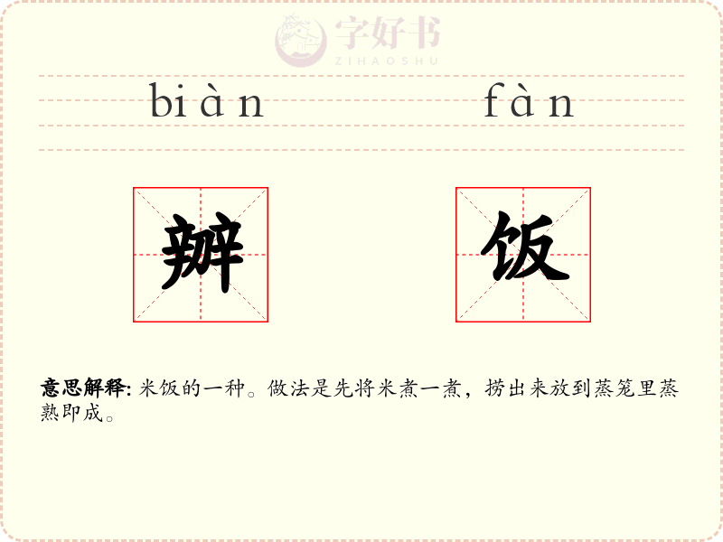 辧饭