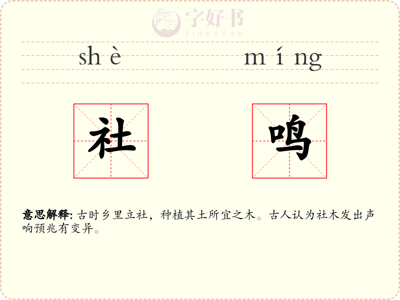 社鸣