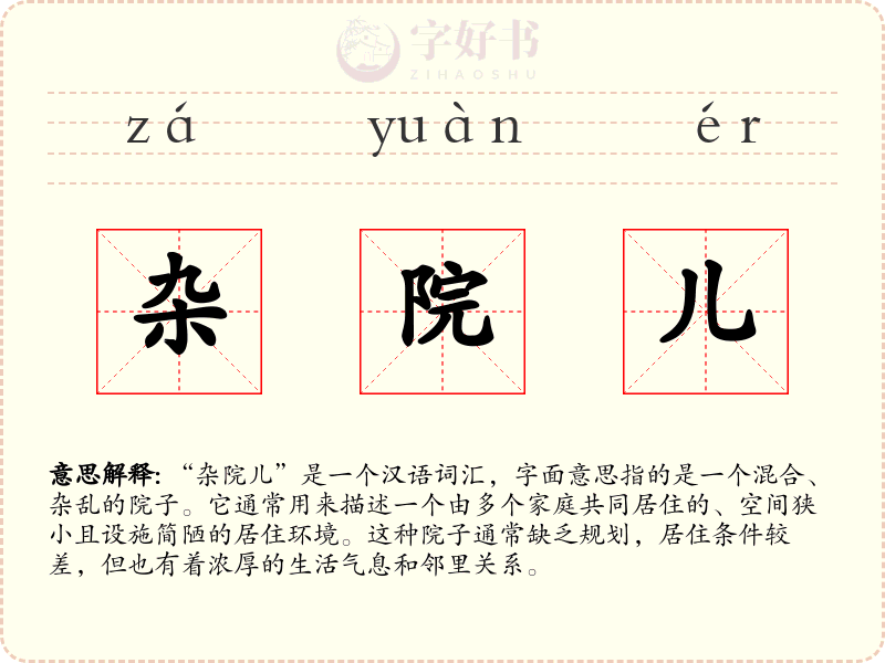 杂院儿