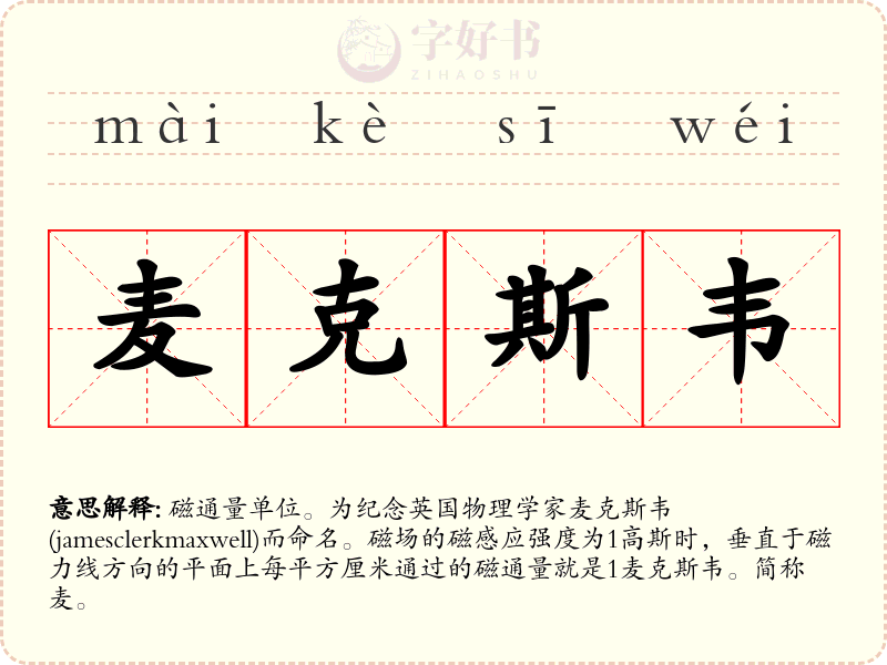 麦克斯韦