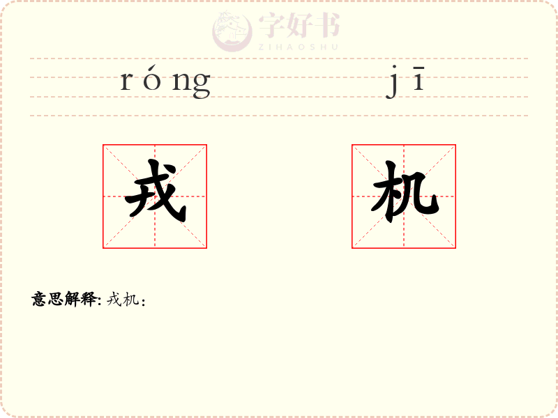 戎机