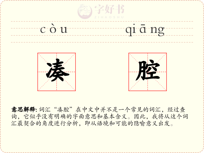 凑腔
