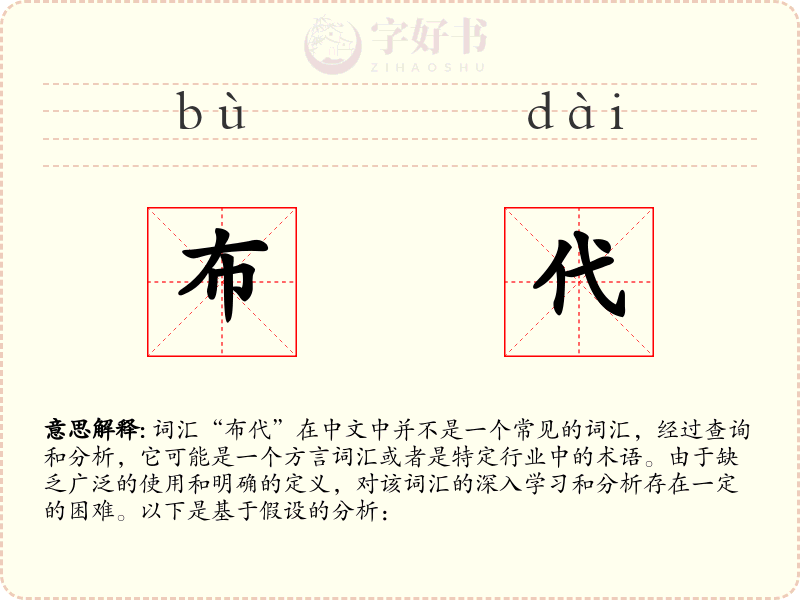 布代