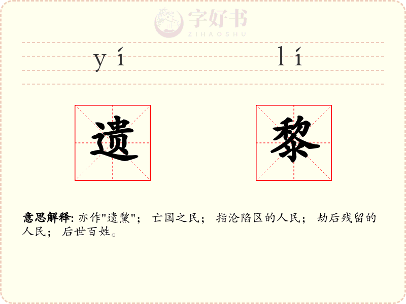 遗黎