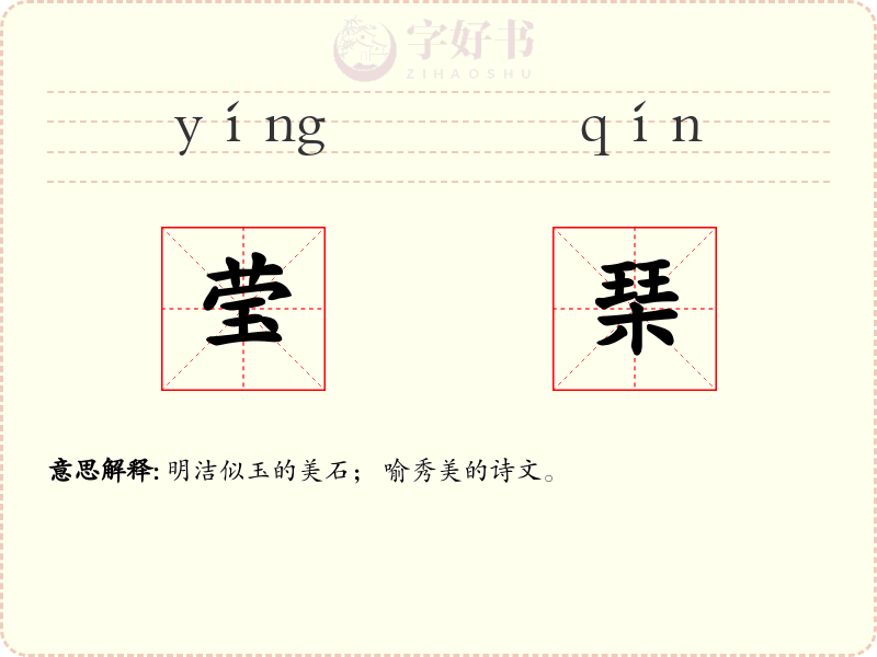 莹琹