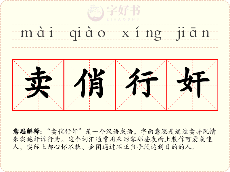 卖俏行奸