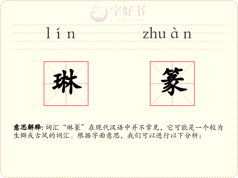 琳篆
