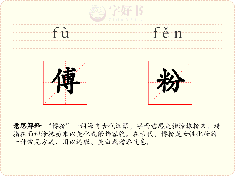 傅粉