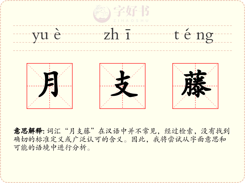 月支藤
