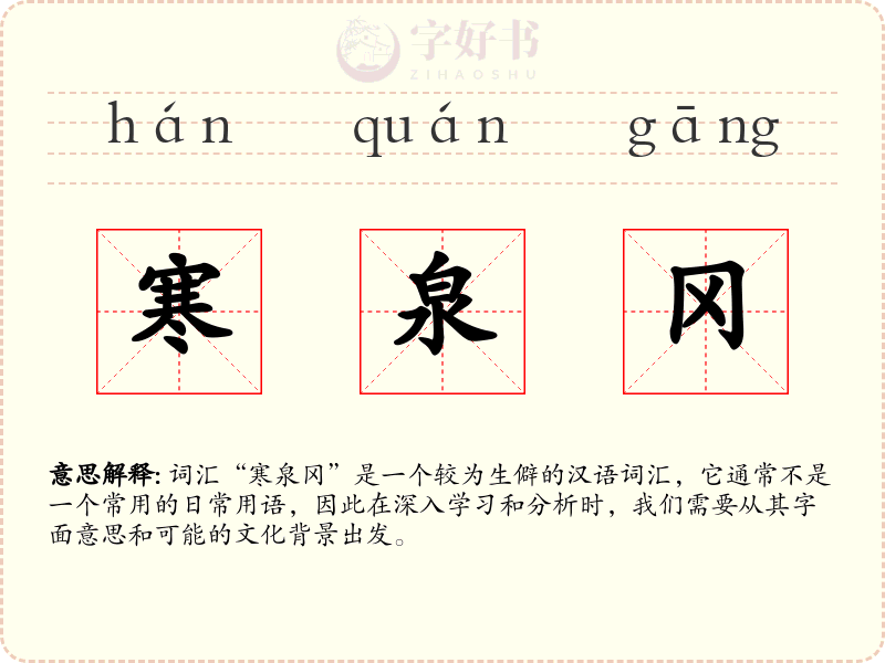 寒泉冈