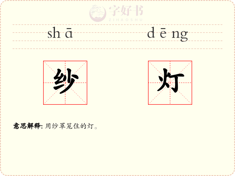 纱灯