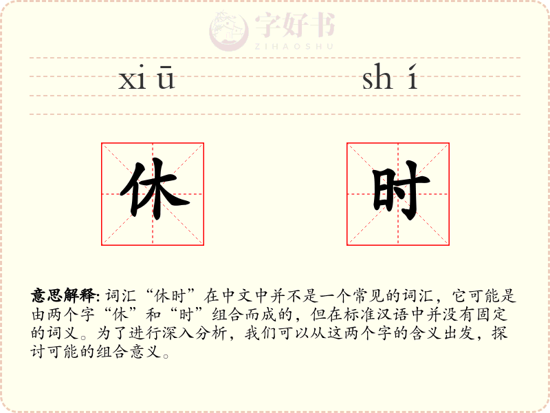 休时