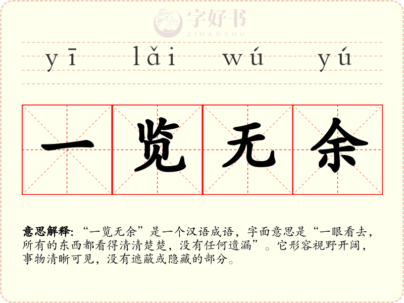 一览无余