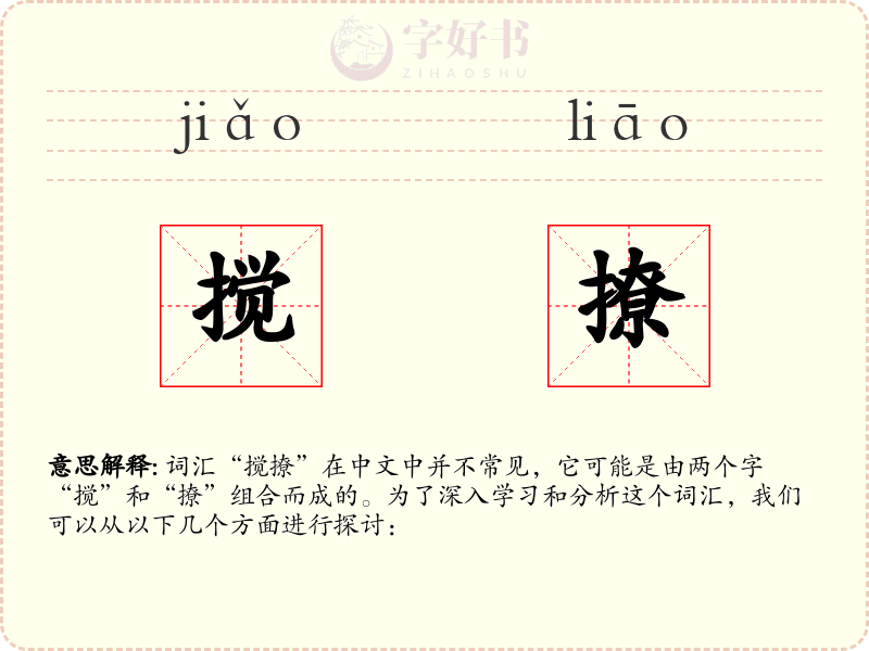 搅撩