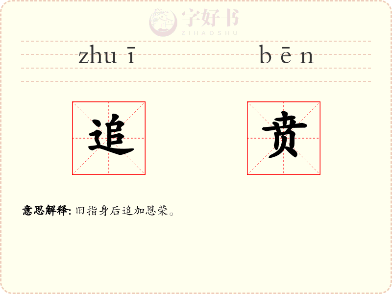 追贲