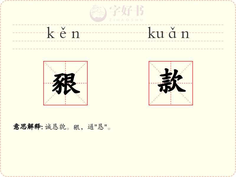 豤款
