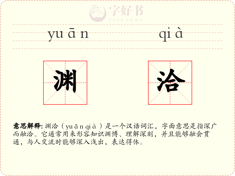 渊洽
