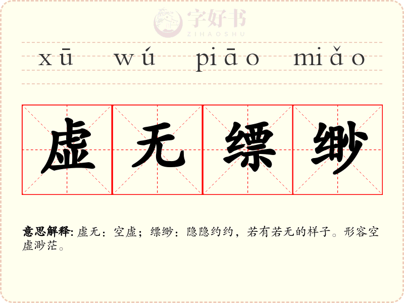 虚无缥缈