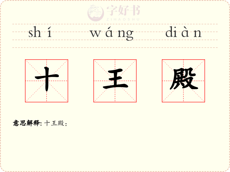 十王殿