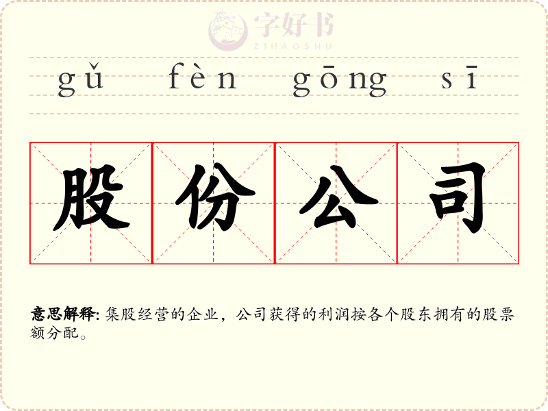 股份公司
