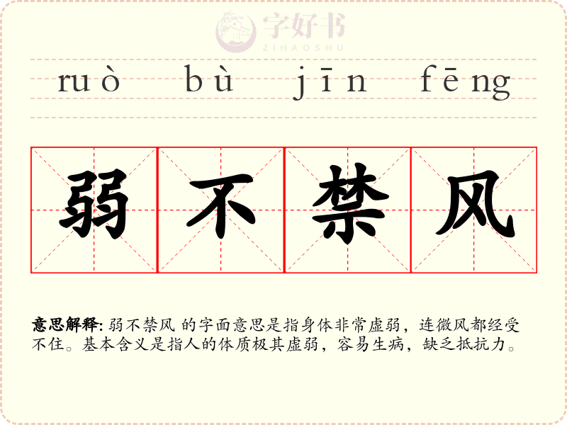 弱不禁风