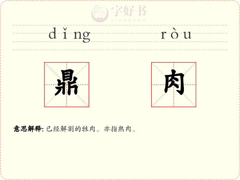 鼎肉
