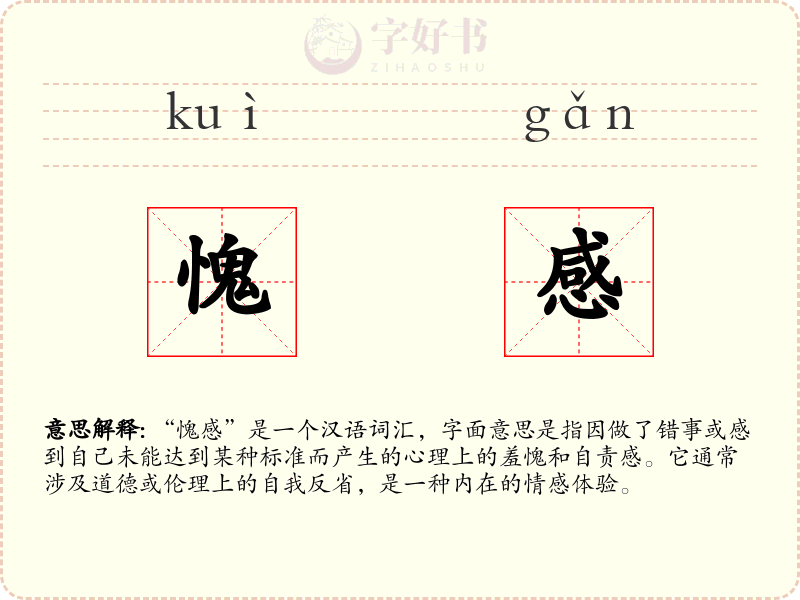 愧感